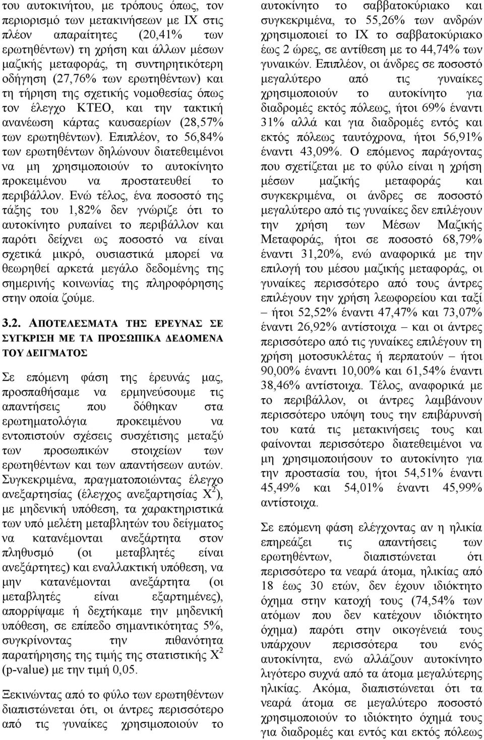 Επιπλέον, το 56,84% των ερωτηθέντων δηλώνουν διατεθειµένοι να µη χρησιµοποιούν το αυτοκίνητο προκειµένου να προστατευθεί το περιβάλλον.