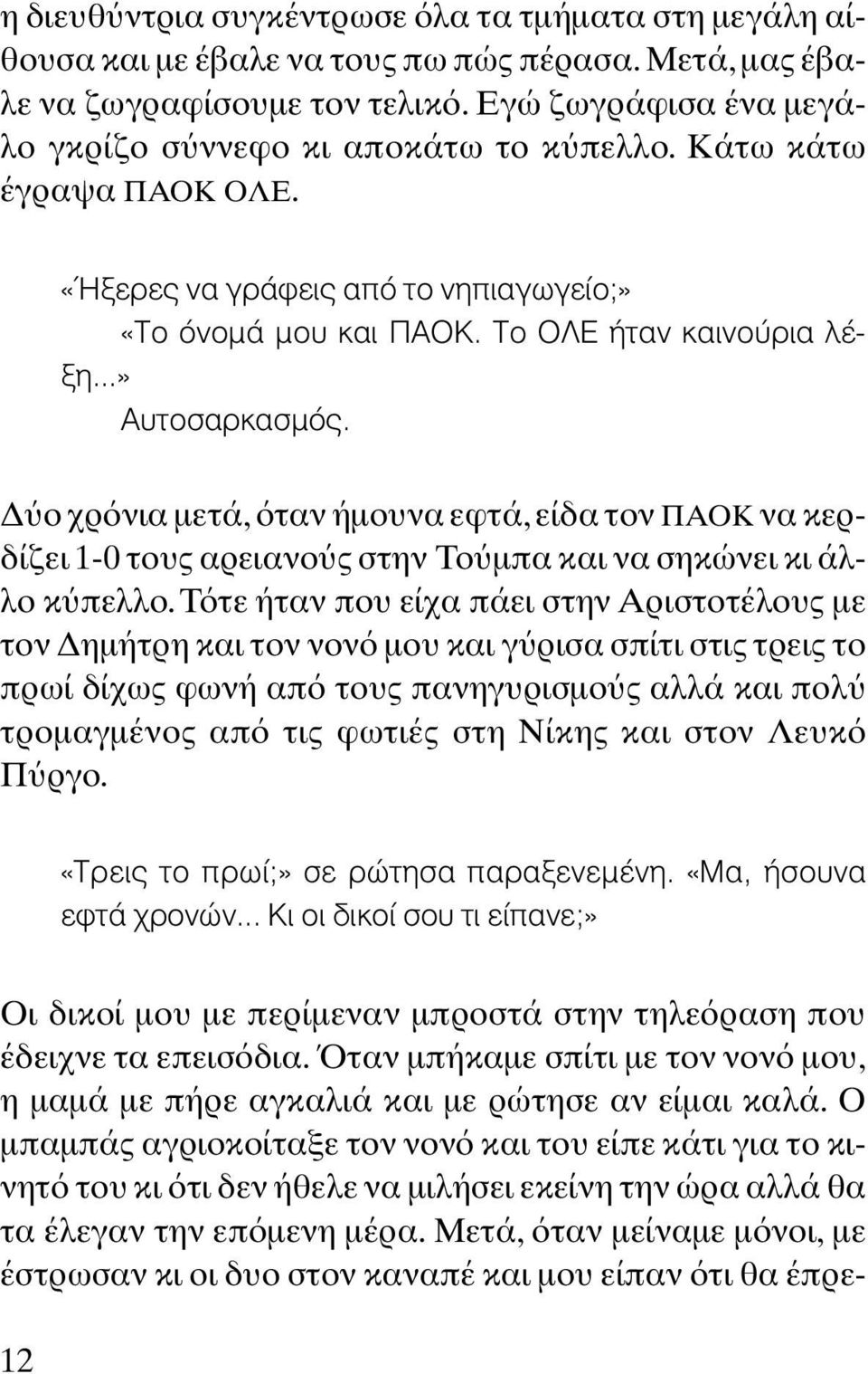 ο χρ νια µετά, ταν ήµουνα εφτά, είδα τον ΠΑΟΚ να κερδίζει 1-0 τους αρειανο ς στην Το µπα και να σηκώνει κι άλλο κ πελλο.