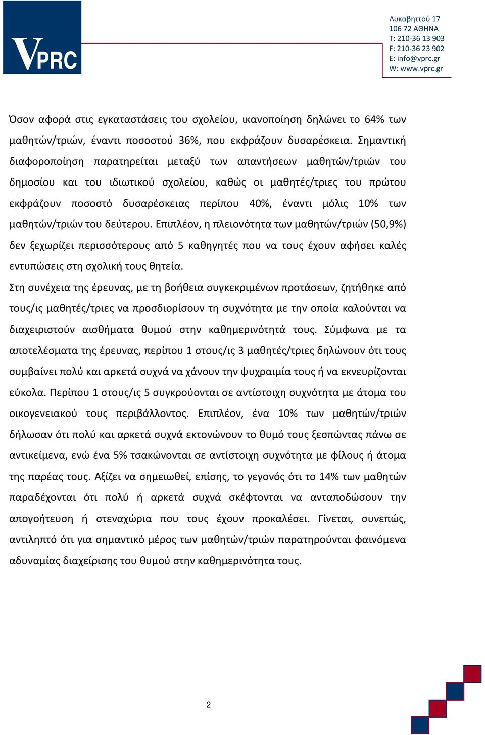 μόλις 10% των μαθητών/τριών του δεύτερου.