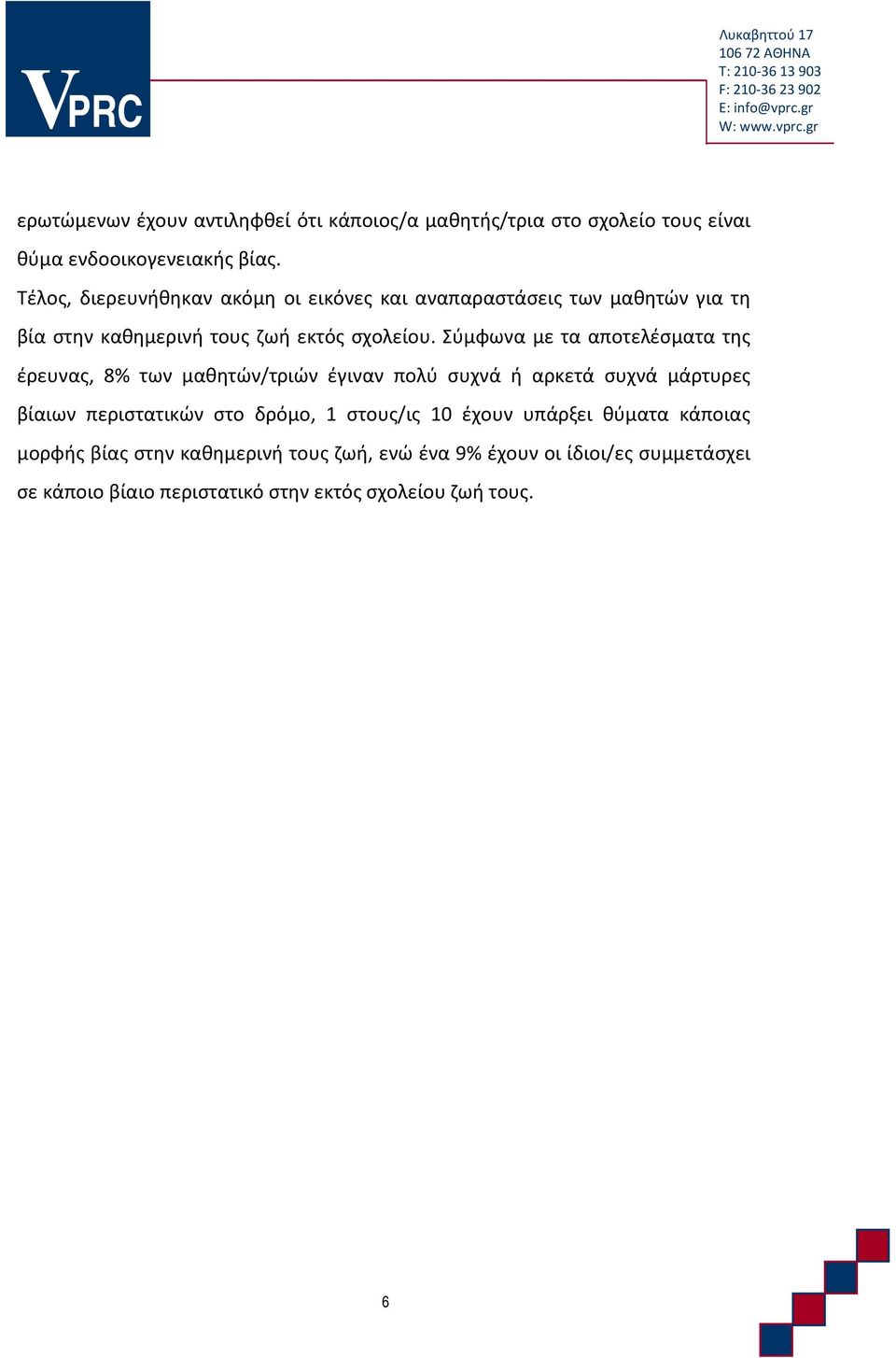 Σύμφωνα με τα αποτελέσματα της έρευνας, 8% των μαθητών/τριών έγιναν πολύ συχνά ή αρκετά συχνά μάρτυρες βίαιων περιστατικών στο δρόμο, 1