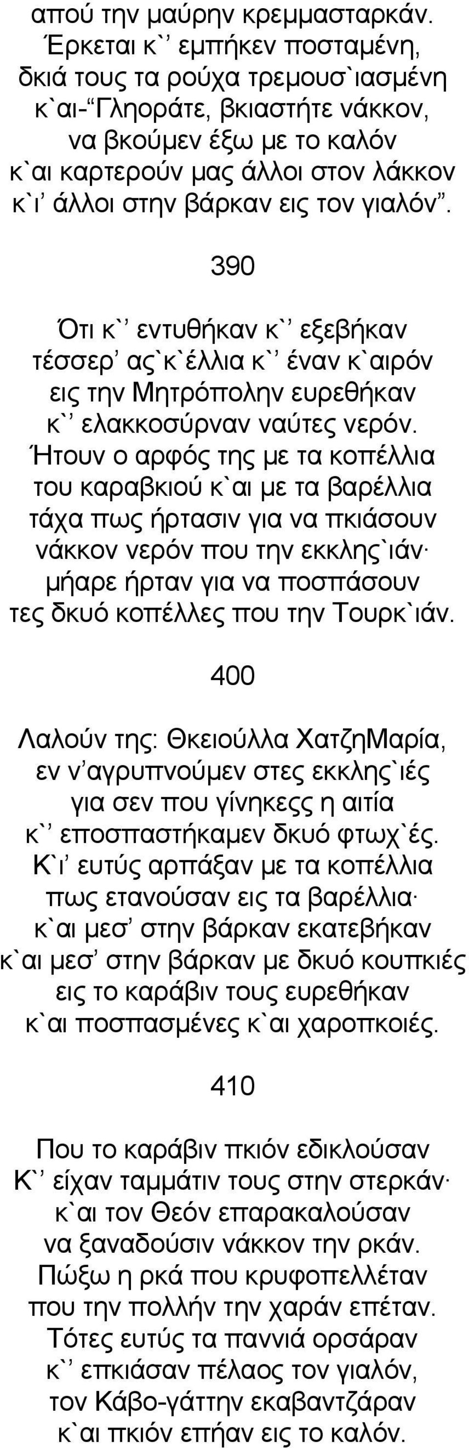390 Ότι κ` εντυθήκαν κ` εξεβήκαν τέσσερ ας`κ`έλλια κ` έναν κ`αιρόν εις την Μητρόπολην ευρεθήκαν κ` ελακκοσύρναν ναύτες νερόν.