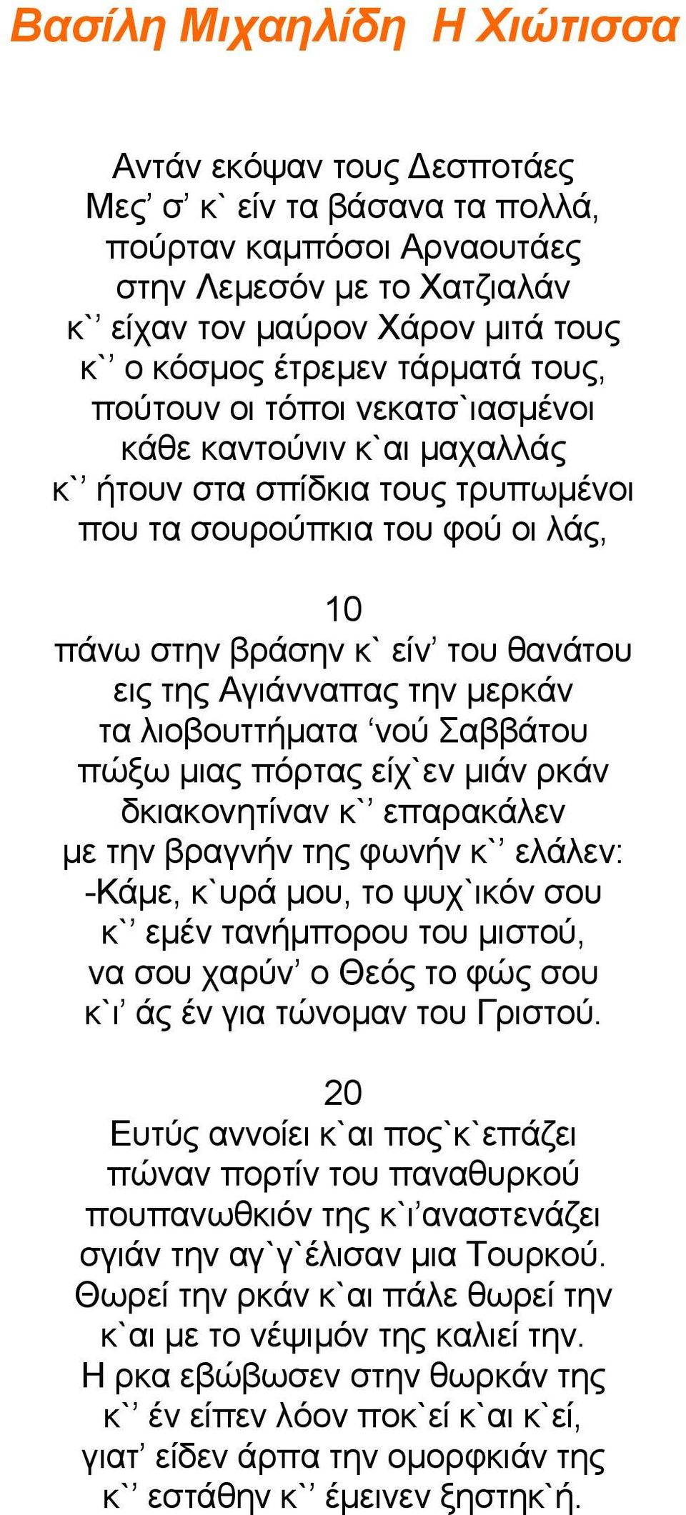 της Αγιάνναπας την μερκάν τα λιοβουττήματα νού Σαββάτου πώξω μιας πόρτας είχ`εν μιάν ρκάν δκιακονητίναν κ` επαρακάλεν με την βραγνήν της φωνήν κ` ελάλεν: -Κάμε, κ`υρά μου, το ψυχ`ικόν σου κ` εμέν