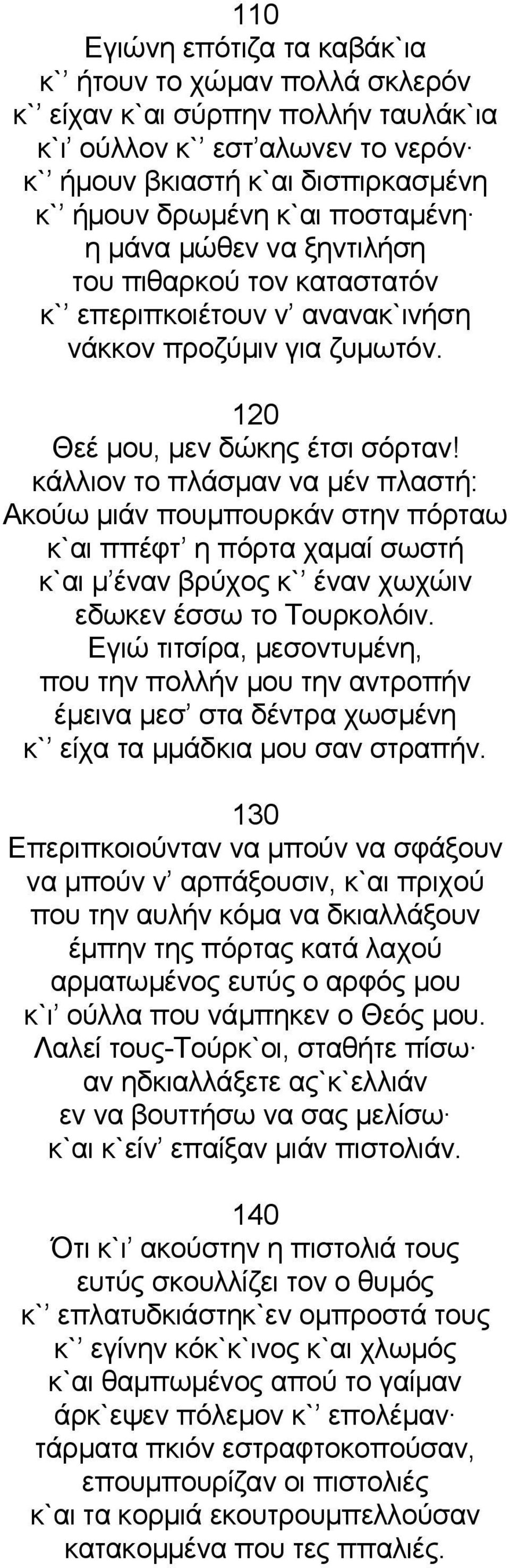 κάλλιον το πλάσμαν να μέν πλαστή: Ακούω μιάν πουμπουρκάν στην πόρταω κ`αι ππέφτ η πόρτα χαμαί σωστή κ`αι μ έναν βρύχος κ` έναν χωχώιν εδωκεν έσσω το Τουρκολόιν.