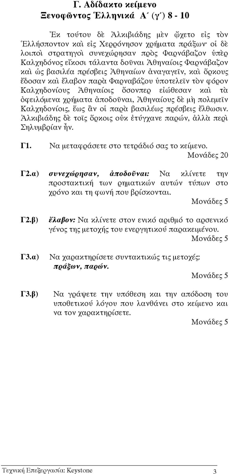 ποδο ναι, θηνα ους δ µ πολεµε ν Καλχηδον οις, ως ν ο παρ βασιλ ως πρ σβεις λθωσιν. λκιβι δης δ το ς ρκοις ο κ τ γχανε παρ ν, λλ περ Σηλυµβρ αν ν. Γ1. Να µεταφρ σετε στο τετρ δι σας το κε µενο.