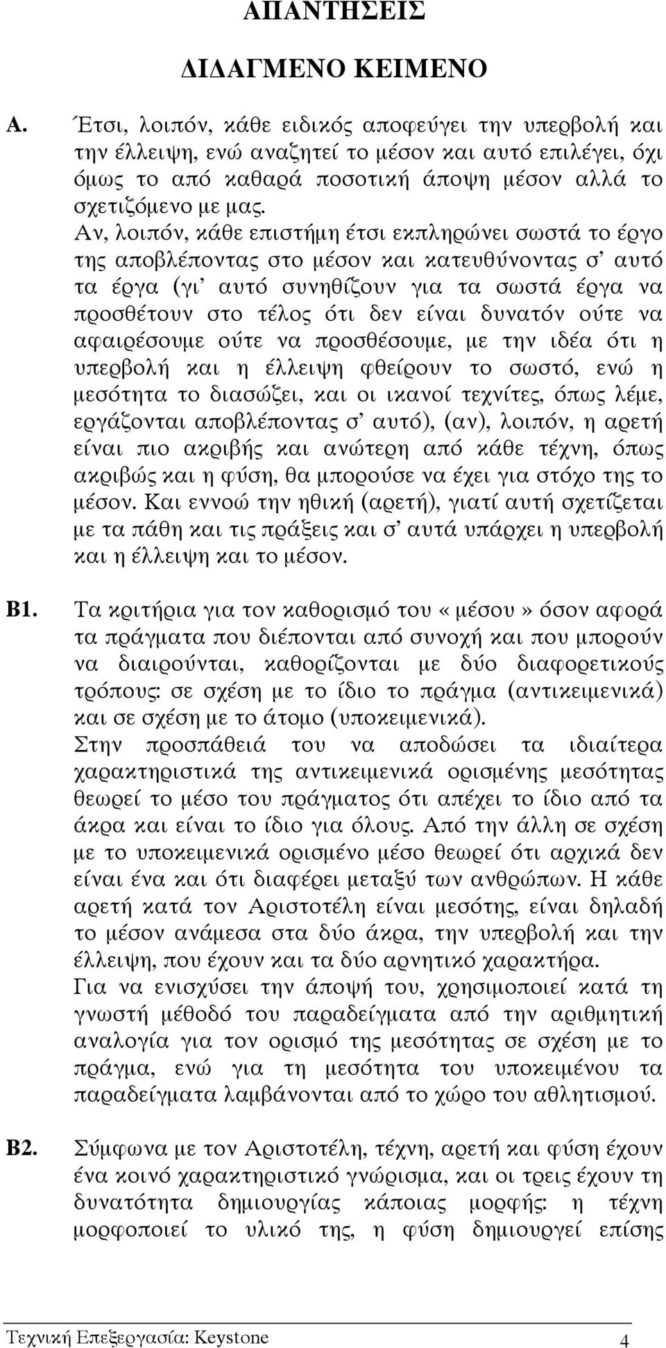 Αν, λοιπόν, κάθε επιστήµη έτσι εκπληρώνει σωστά το έργο της αποβλέποντας στο µέσον και κατευθύνοντας σ αυτό τα έργα (γι αυτό συνηθίζουν για τα σωστά έργα να προσθέτουν στο τέλος ότι δεν είναι δυνατόν