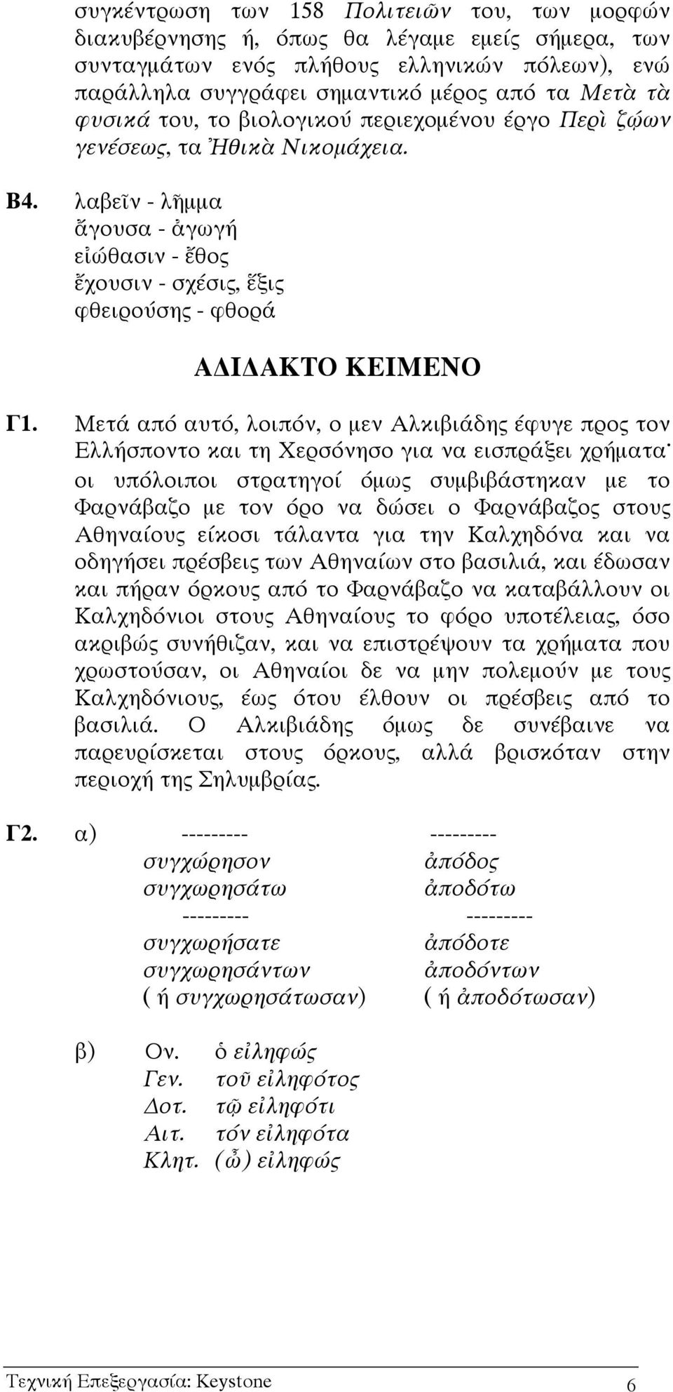 Μετά από αυτό, λοιπόν, ο µεν Αλκιβιάδης έφυγε προς τον Ελλήσποντο και τη Χερσόνησο για να εισπράξει χρήµατα οι υπόλοιποι στρατηγοί όµως συµβιβάστηκαν µε το Φαρνάβαζο µε τον όρο να δώσει ο Φαρνάβαζος
