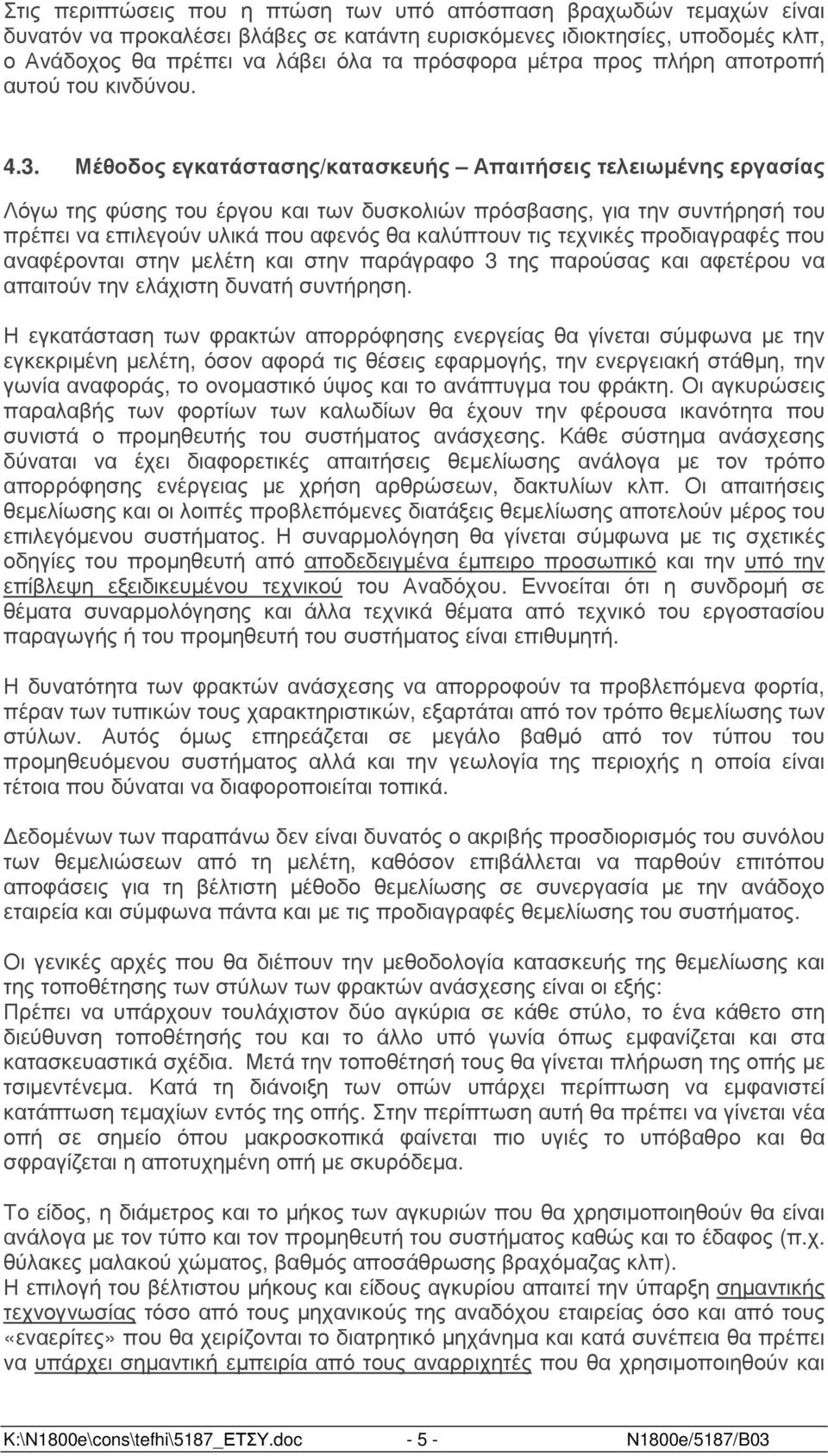 Μέθοδος εγκατάστασης/κατασκευής Απαιτήσεις τελειωµένης εργασίας Λόγω της φύσης του έργου και των δυσκολιών πρόσβασης, για την συντήρησή του πρέπει να επιλεγούν υλικά που αφενός θα καλύπτουν τις