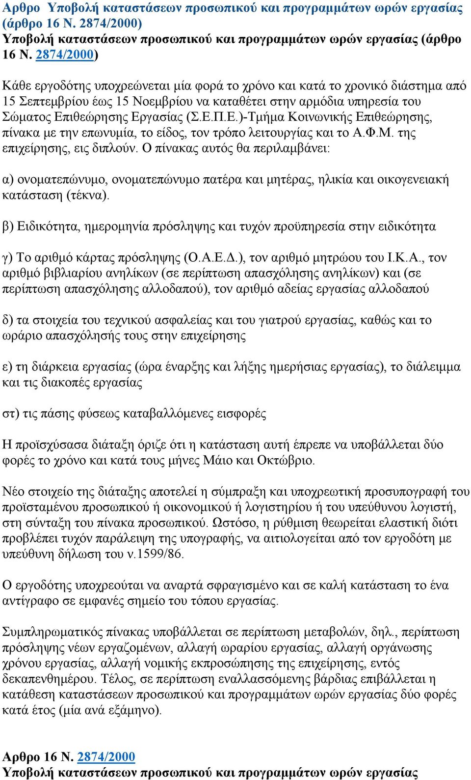 ιθεώρησης Εργασίας (Σ.Ε.Π.Ε.)-Τμήμα Κοινωνικής Επιθεώρησης, πίνακα με την επωνυμία, το είδος, τον τρόπο λειτουργίας και το Α.Φ.Μ. της επιχείρησης, εις διπλούν.