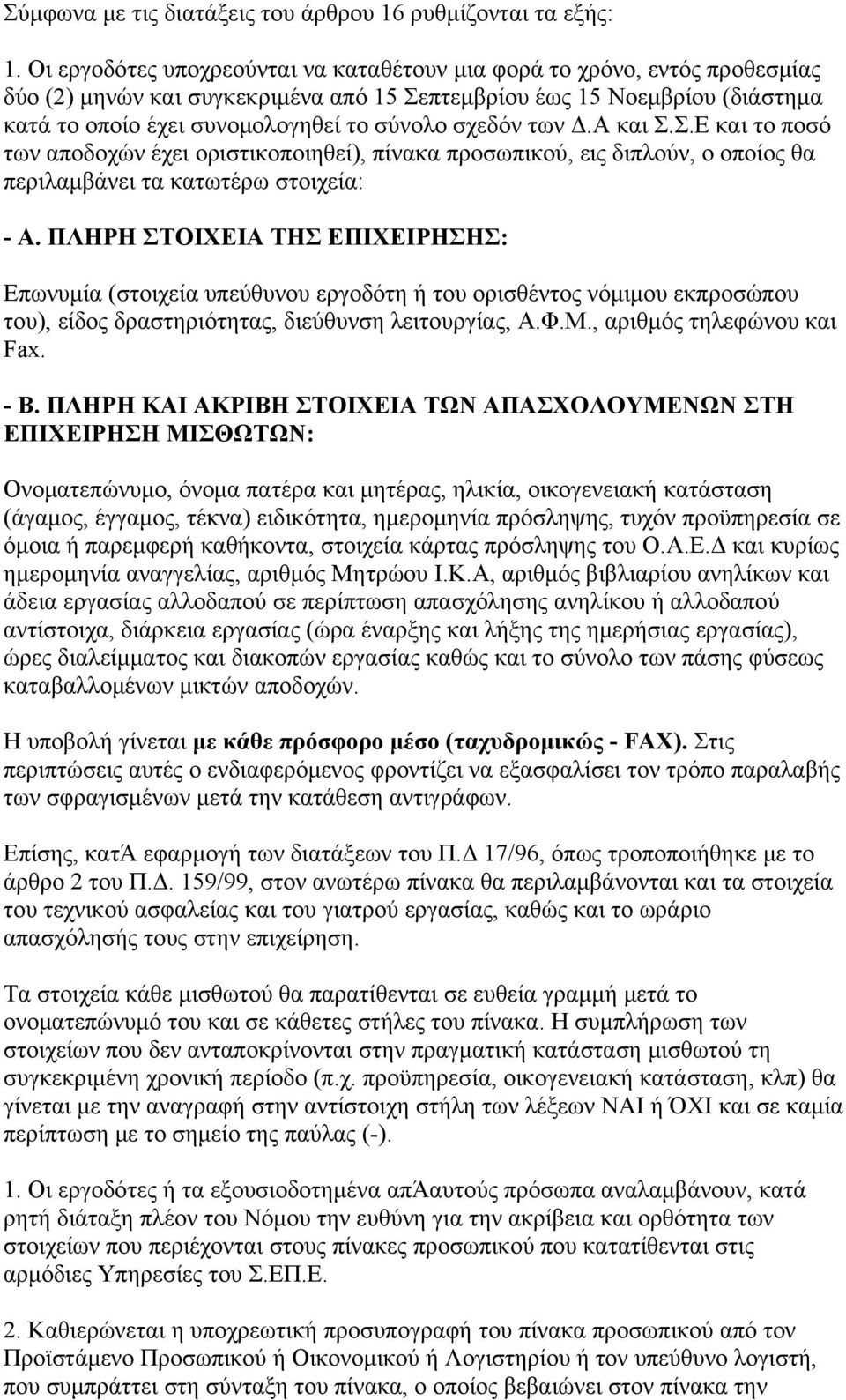 σχεδόν των Δ.Α και Σ.Σ.Ε και το ποσό των αποδοχών έχει οριστικοποιηθεί), πίνακα προσωπικού, εις διπλούν, ο οποίος θα περιλαμβάνει τα κατωτέρω στοιχεία: - Α.