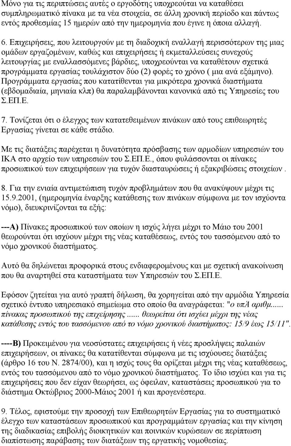 Επιχειρήσεις, που λειτουργούν με τη διαδοχική εναλλαγή περισσότερων της μιας ομάδων εργαζομένων, καθώς και επιχειρήσεις ή εκμεταλλεύσεις συνεχούς λειτουργίας με εναλλασσόμενες βάρδιες, υποχρεούνται