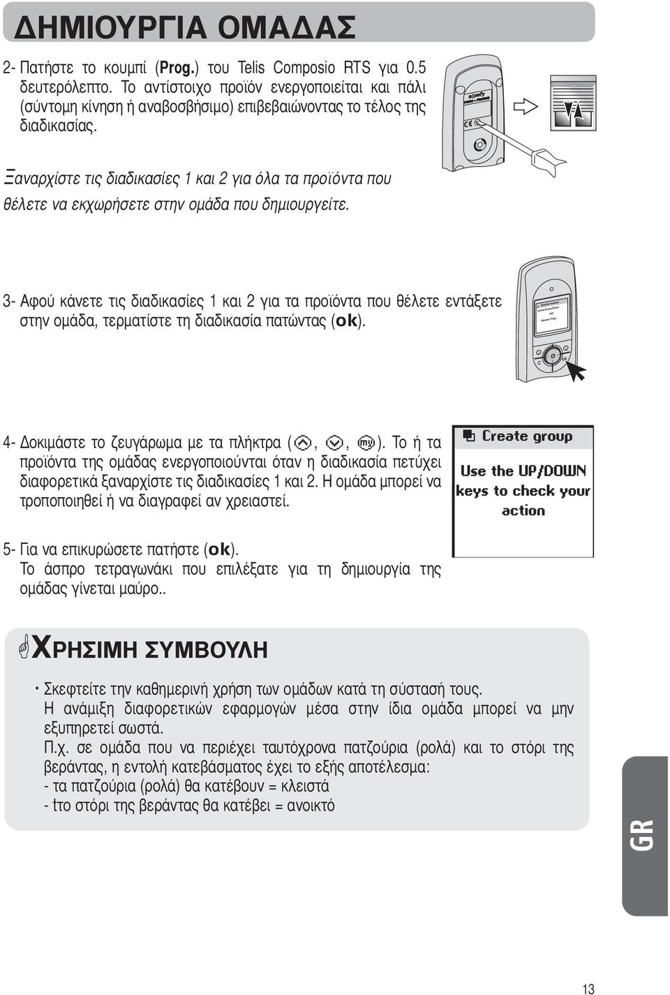 Ξαναρχίστε τις διαδικασίες 1 και 2 για όλα τα προϊόντα που θέλετε να εκχωρήσετε στην ομάδα που δημιουργείτε.