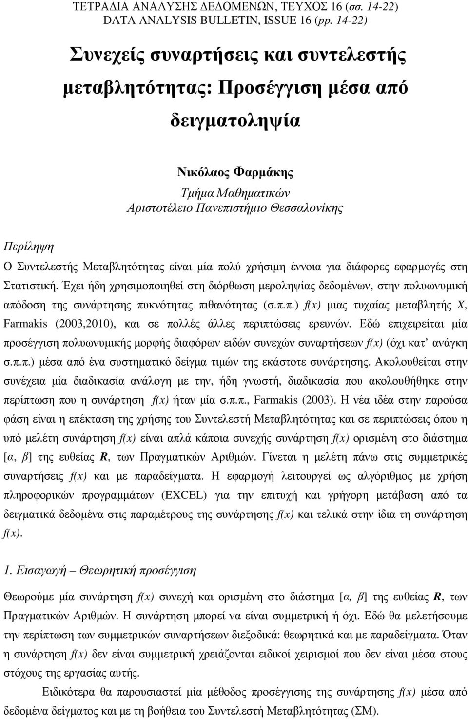 Μεταβλητότητας είναι µία πολύ χρήσιµη έννοια για διάφορες εφαρµογές στη Στατιστική.