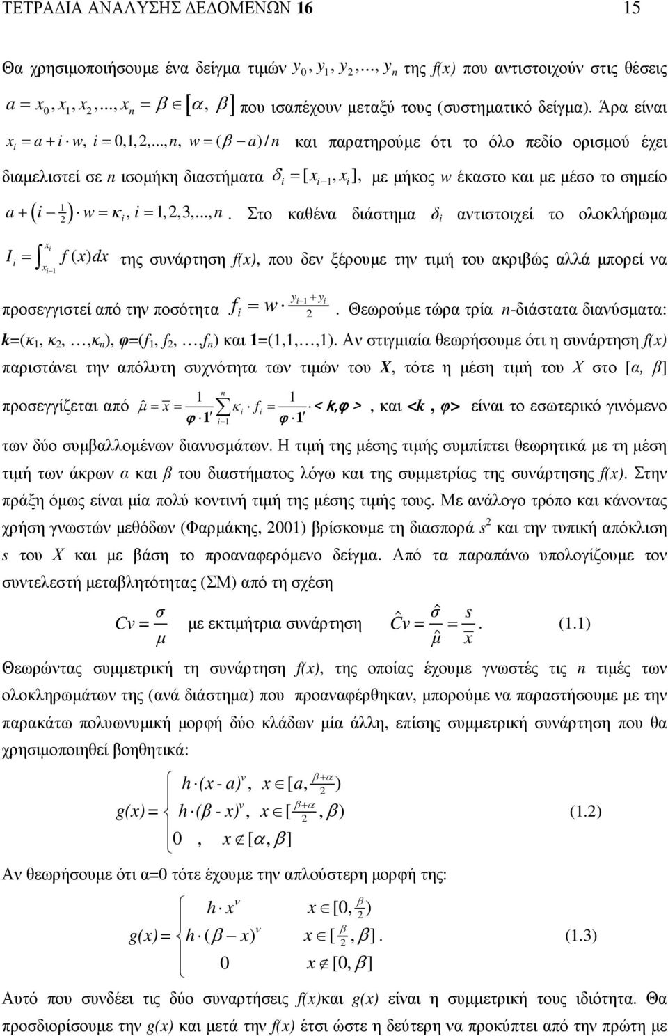 .., n, w = ( β a) / n και παρατηρούµε ότι το όλο πεδίο ορισµού έχει διαµελιστεί σε n ισοµήκη διαστήµατα δ = [ 1, ], µε µήκος w έκαστο και µε µέσο το σηµείο 1 ( ) a + w = κ, 1,,3,..., = n.