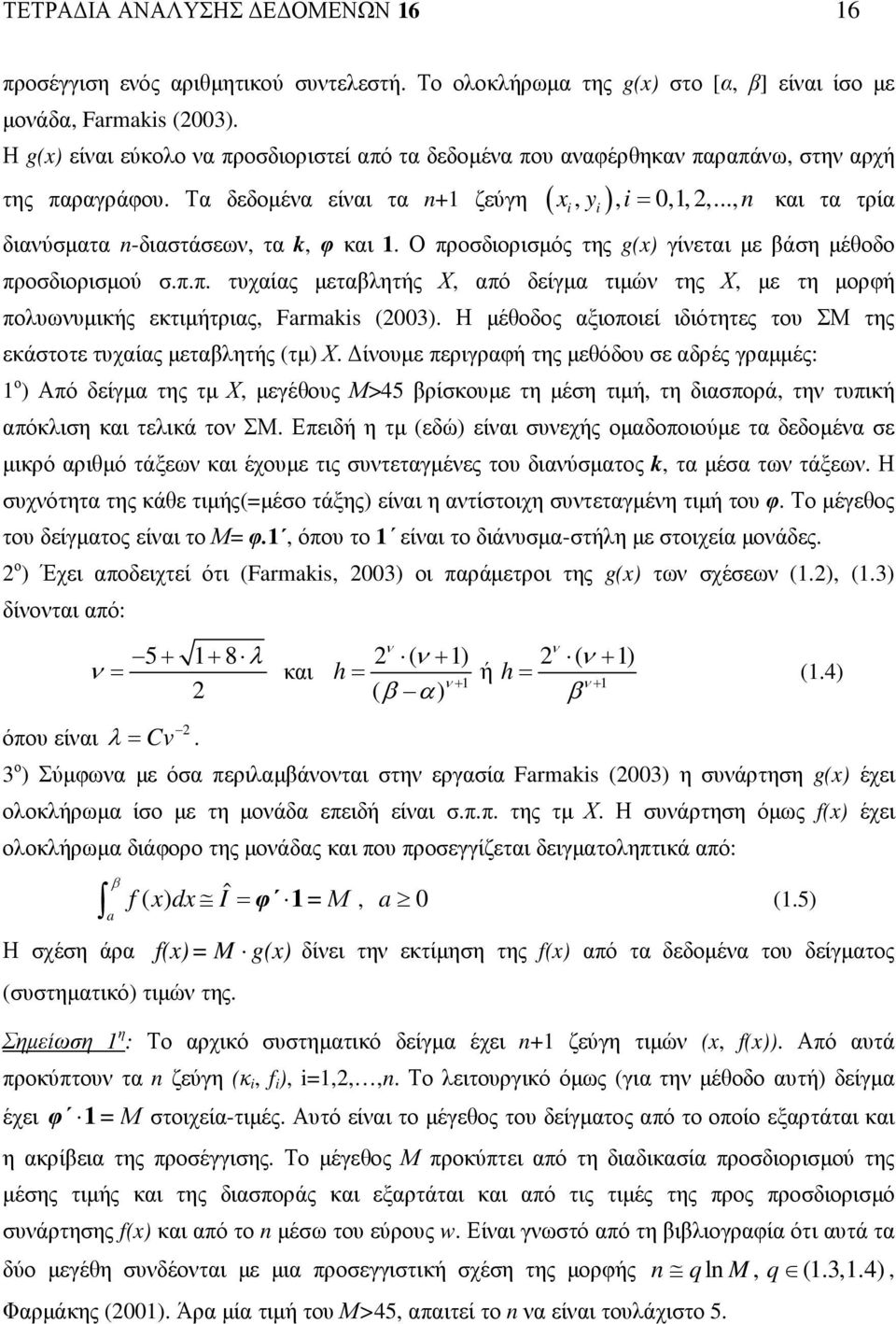 .., n και τα τρία διανύσµατα n-διαστάσεων, τα k, φ και 1. Ο προσδιορισµός της g() γίνεται µε βάση µέθοδο προσδιορισµού σ.π.π. τυχαίας µεταβλητής Χ, από δείγµα τιµών της Χ, µε τη µορφή πολυωνυµικής εκτιµήτριας, Farmaks (003).