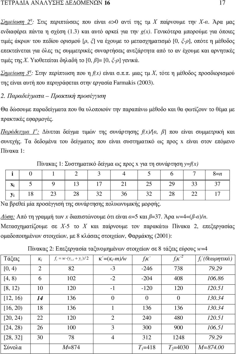 έχουµε και αρνητικές τιµές της Χ. Υιοθετείται δηλαδή το [0, β]= [0, ξ-ρ] γενικά. Σηµείωση 3 η : Στην πε