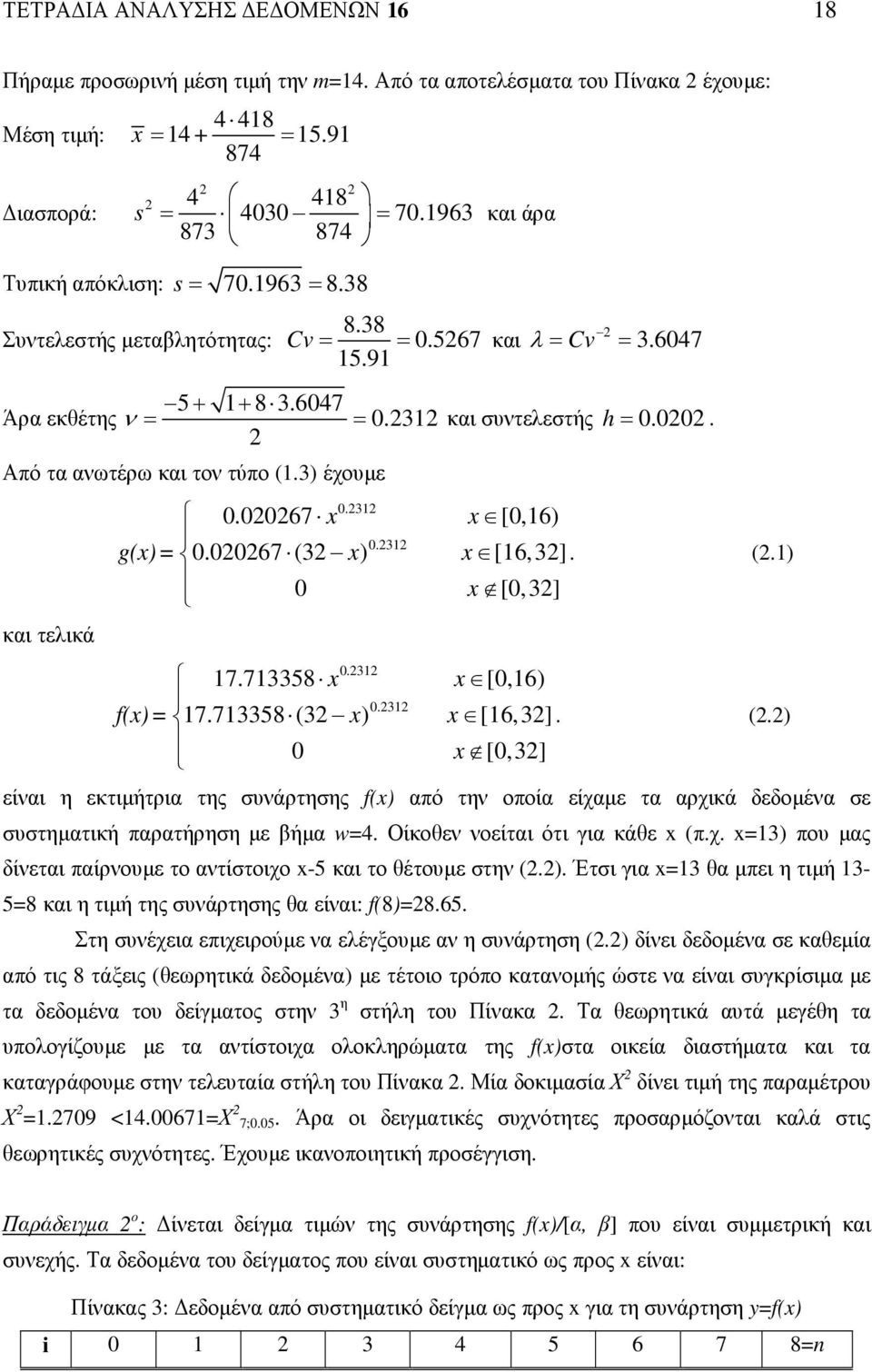 Από τα ανωτέρω και τον τύπο (1.3) έχουµε και τελικά 0.0067 g()= 0.0067 (3 ) 0.31 17.713358 f()= 17.713358 (3 ) 0.31 0.31 0.31 [0,16) [16,3]. (.1) [0,3] [0,16) [16,3]. (.) [0,3] είναι η εκτιµήτρια της συνάρτησης f() από την οποία είχαµε τα αρχικά δεδοµένα σε συστηµατική παρατήρηση µε βήµα w=4.