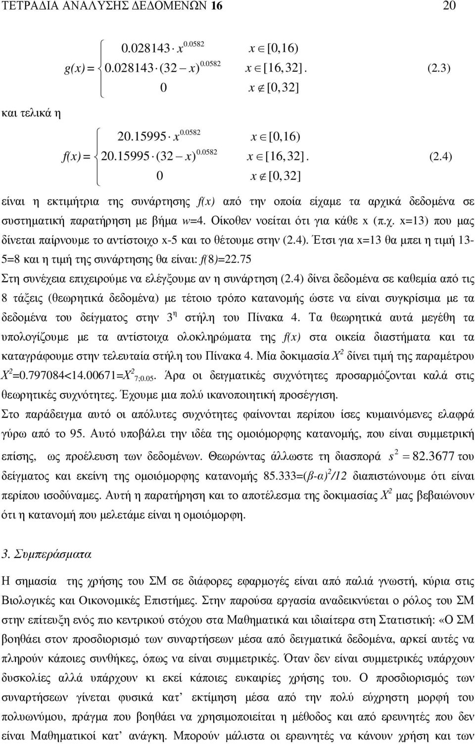 75 Στη συνέχεια επιχειρούµε να ελέγξουµε αν η συνάρτηση (.