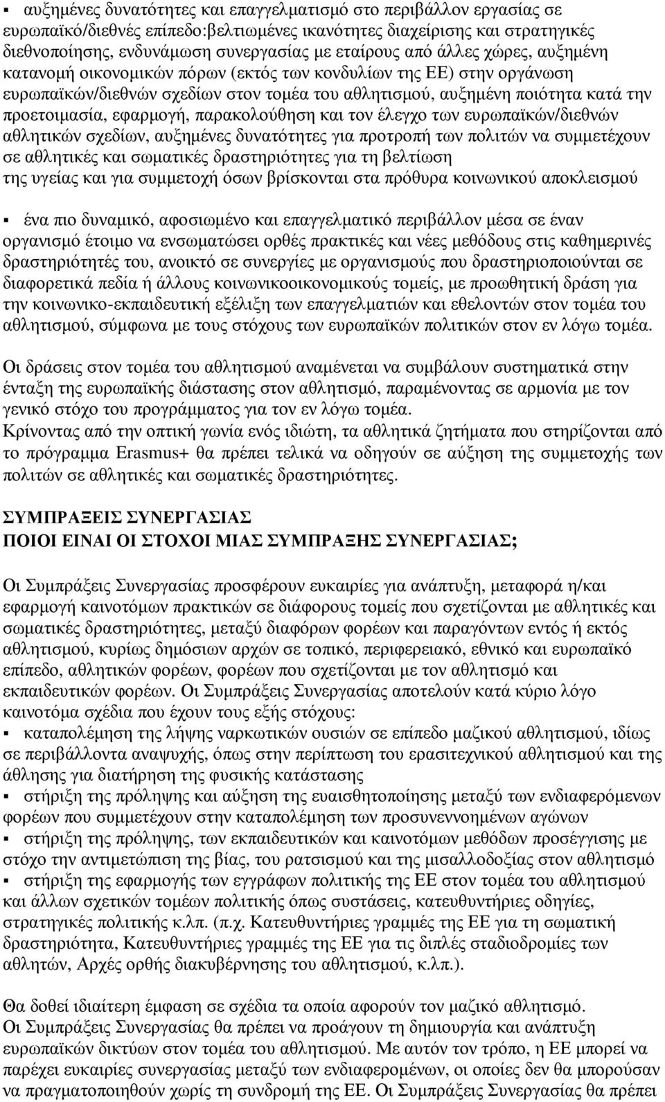 παρακολούθηση και τον έλεγχο των ευρωπαϊκών/διεθνών αθλητικών σχεδίων, αυξηµένες δυνατότητες για προτροπή των πολιτών να συµµετέχουν σε αθλητικές και σωµατικές δραστηριότητες για τη βελτίωση της