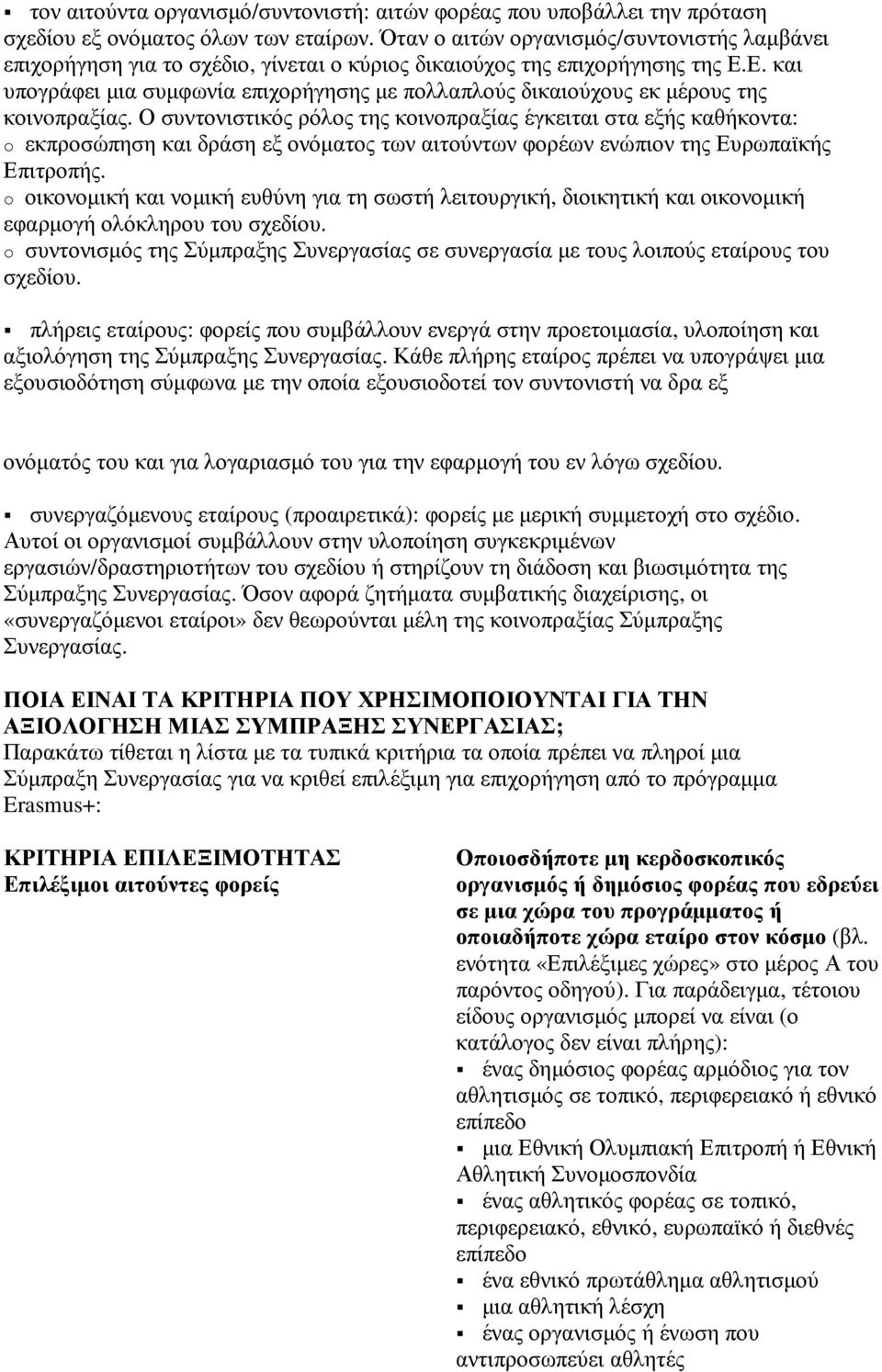 Ε. και υπογράφει µια συµφωνία επιχορήγησης µε πολλαπλούς δικαιούχους εκ µέρους της κοινoπραξίας.