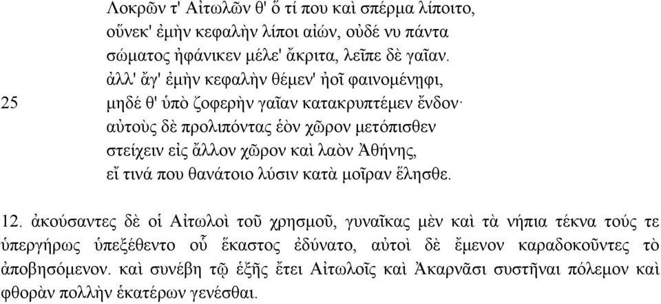 χῶρον καὶ λαὸν Ἀθήνης, εἴ τινά που θανάτοιο λύσιν κατὰ µοῖραν ἕλησθε. 12.