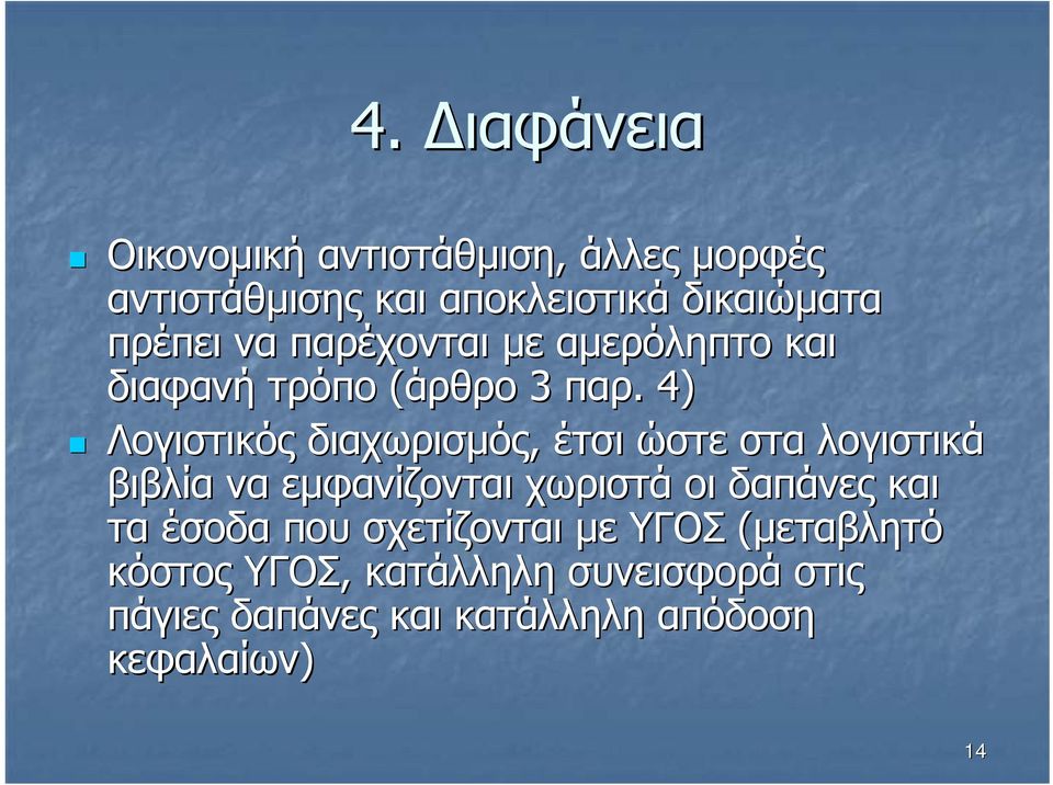 4) Λογιστικός διαχωρισµός, έτσι ώστε στα λογιστικά βιβλία να εµφανίζονται χωριστά οι δαπάνες και