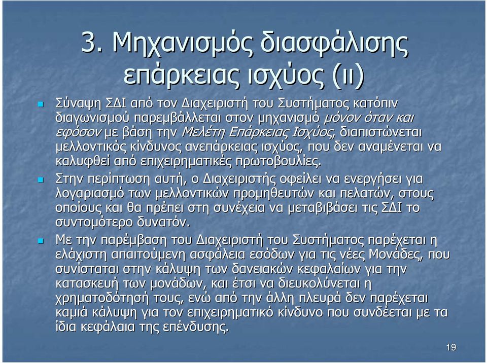 Στην περίπτωση αυτή, ο ιαχειριστής οφείλει να ενεργήσει για λογαριασµό των µελλοντικών προµηθευτών και πελατών, στους οποίους και θα πρέπει στη συνέχεια να µεταβιβάσει τις Σ Ι το συντοµότερο δυνατόν.