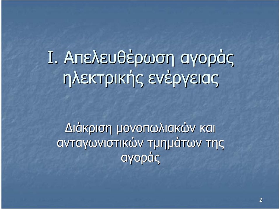 ιάκριση µονοπωλιακών και