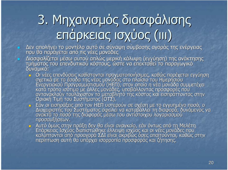 έσοδα της νέας µονάδας στο πλαίσιο του Ηµερήσιου Ενεργειακού Προγραµµατισµού (ΗΕΠ), στον οποίο η νέα µονάδα συµµετέχει κατά τρόπο ισότιµο µε άλλες µονάδες, υποβάλλοντας προσφορές που αντανακλούν