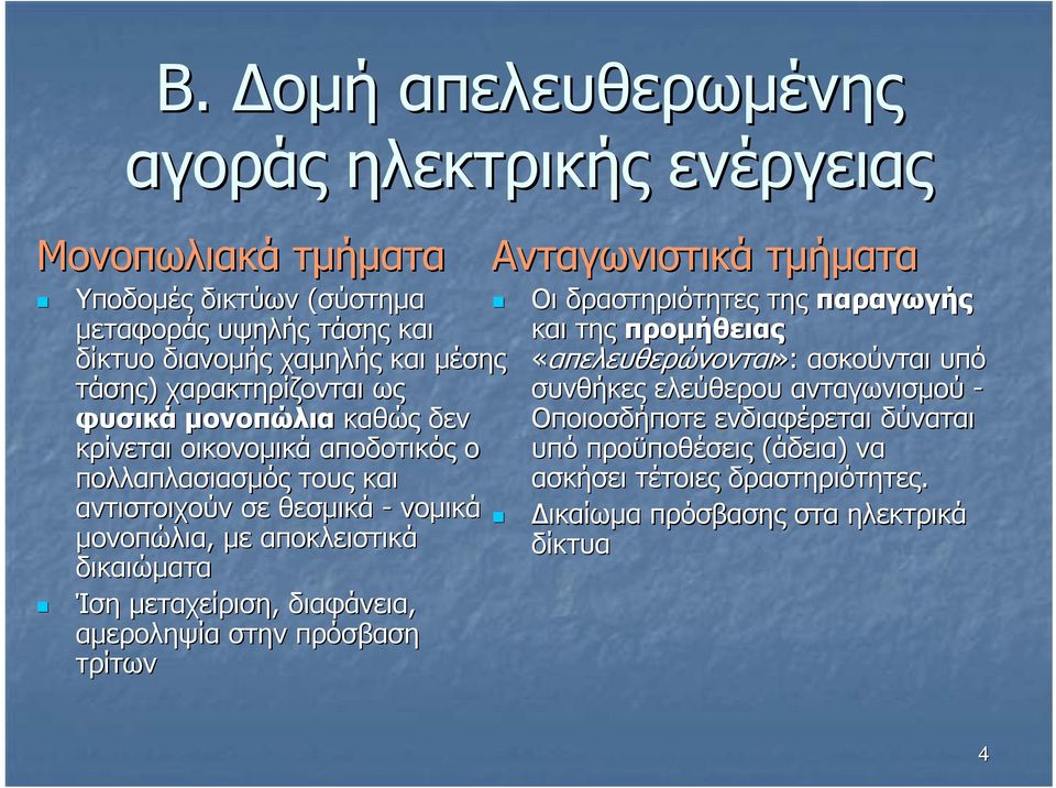 τους και «απελευθερώνονται»: ασκούνται υπό συνθήκες ελεύθερου ανταγωνισµού - Οποιοσδήποτε ενδιαφέρεται δύναται υπό προϋποθέσεις (άδεια) να ασκήσει τέτοιες