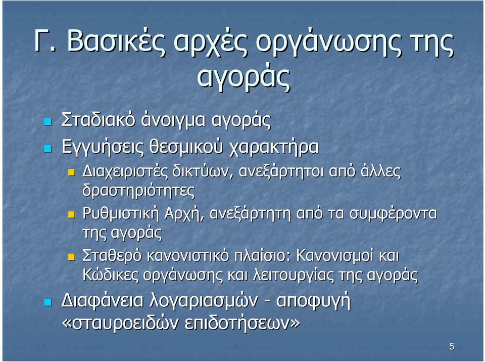 ανεξάρτητη από τα συµφέροντα της αγοράς Σταθερό κανονιστικό πλαίσιο: Κανονισµοί και