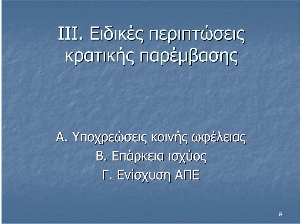 . Υποχρεώσεις κοινής