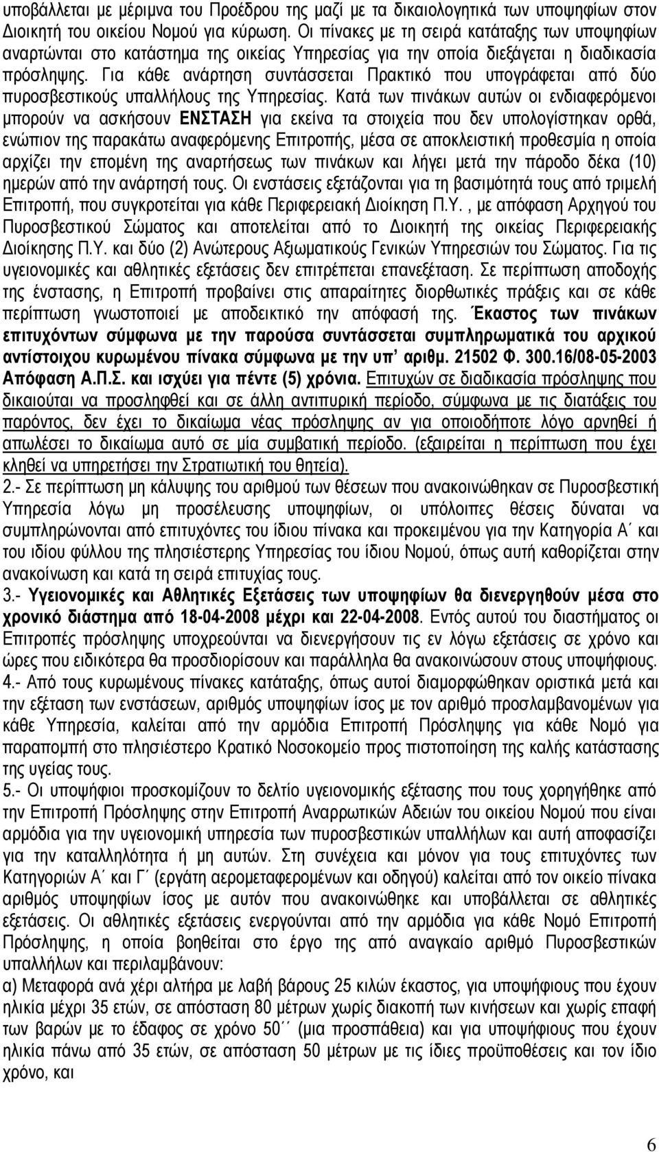 Για κάθε ανάρτηση συντάσσεται Πρακτικό που υπογράφεται από δύο πυροσβεστικούς υπαλλήλους της Υπηρεσίας.