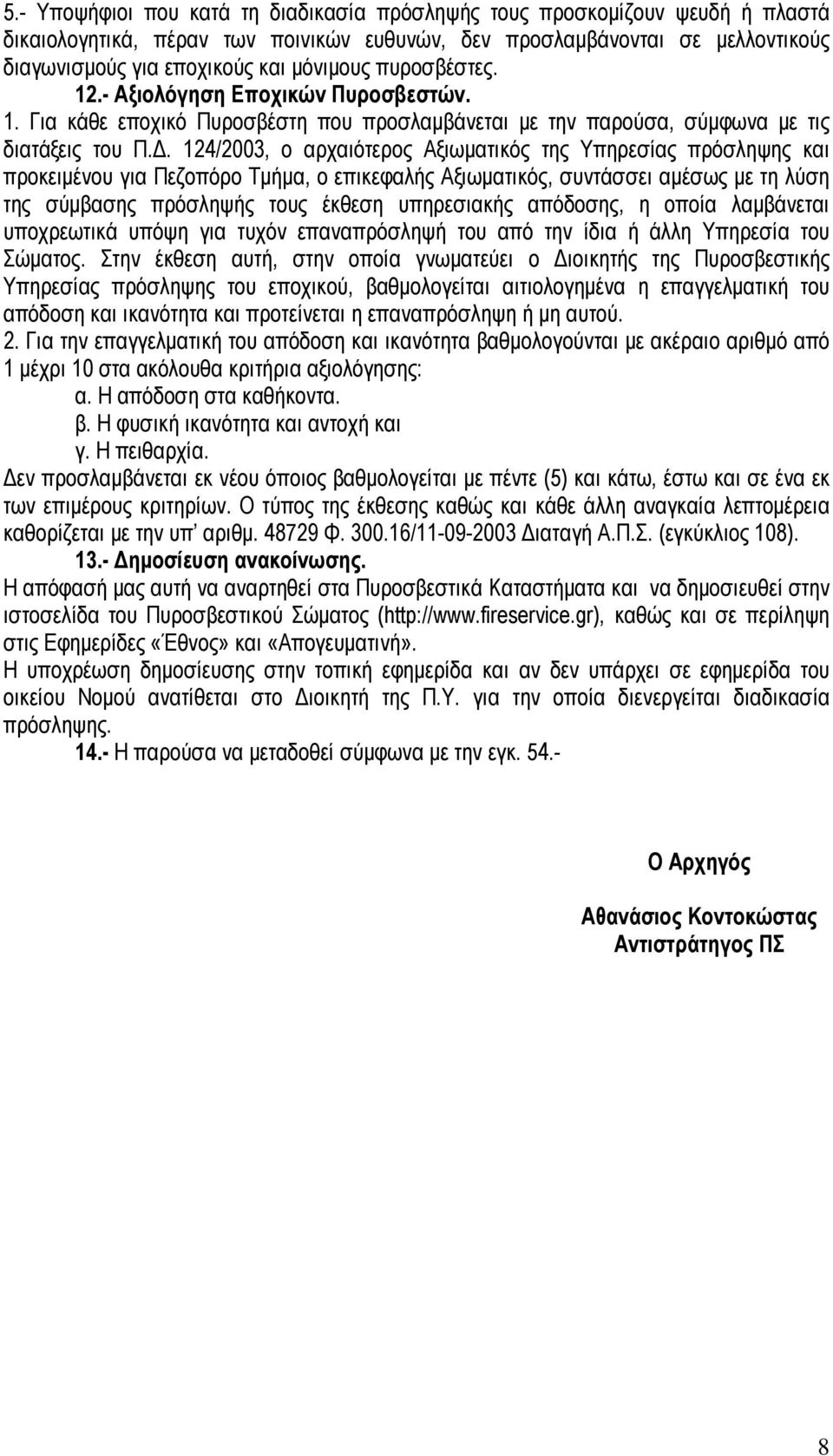 124/2003, ο αρχαιότερος Αξιωματικός της Υπηρεσίας πρόσληψης και προκειμένου για Πεζοπόρο Τμήμα, ο επικεφαλής Αξιωματικός, συντάσσει αμέσως με τη λύση της σύμβασης πρόσληψής τους έκθεση υπηρεσιακής