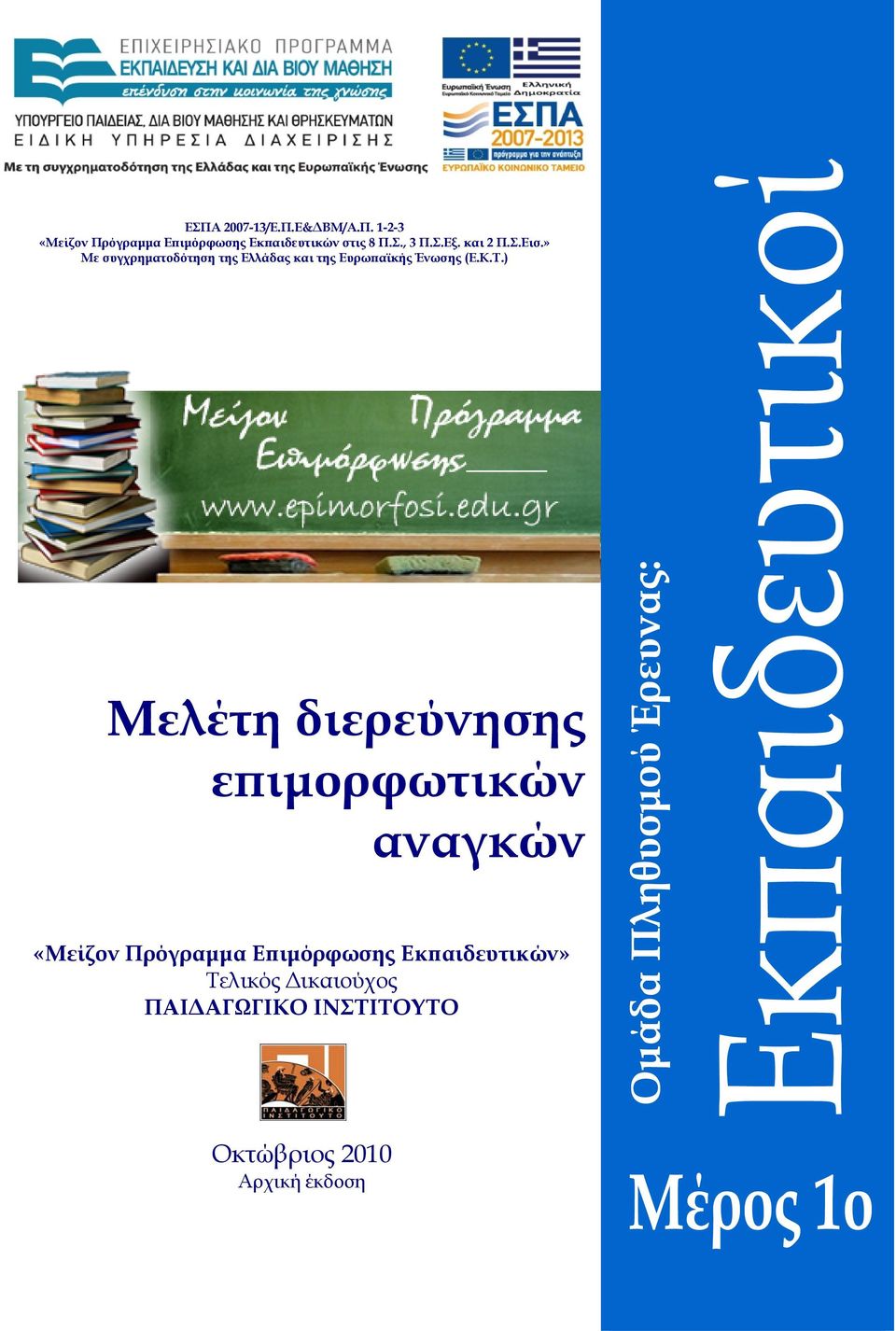 » Με συγχρηματοδότηση της Ελλάδας και της Ευρωπαϊκής Ένωσης (Ε.Κ.Τ.