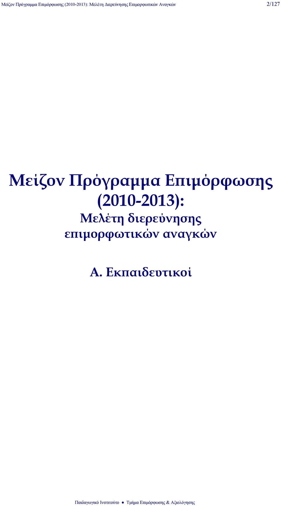 Μελέτη διερεύνησης επιμορφωτικών αναγκών Α.