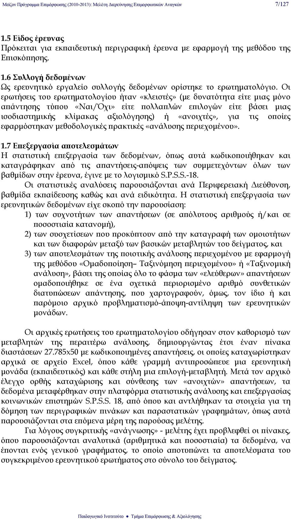 τις οποίες εφαρμόστηκαν μεθοδολογικές πρακτικές «ανάλυσης περιεχομένου». 1.