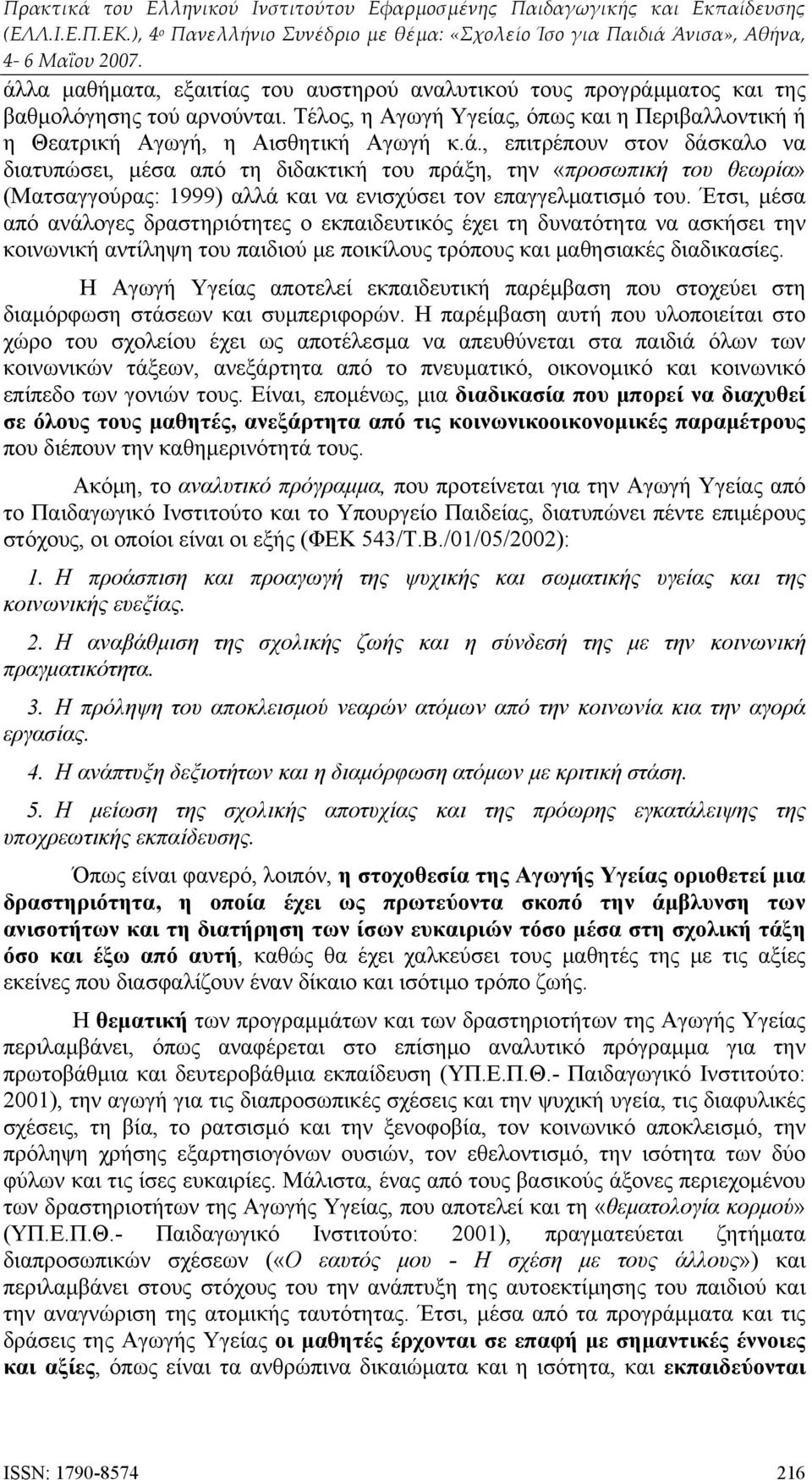 Η Αγωγή Υγείας αποτελεί εκπαιδευτική παρέμβαση που στοχεύει στη διαμόρφωση στάσεων και συμπεριφορών.