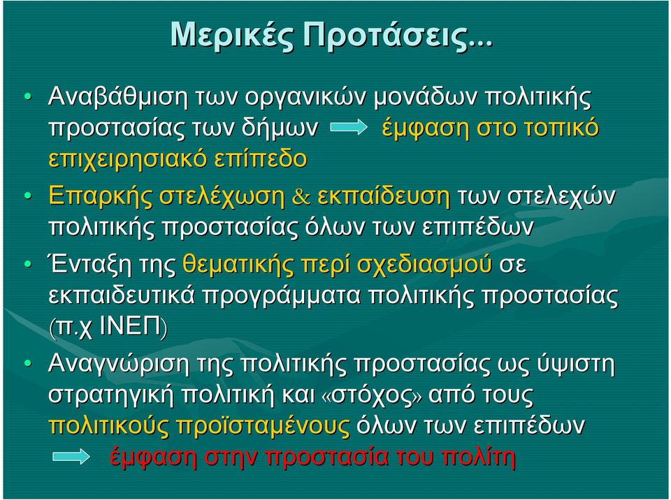 στελέχωση & εκπαίδευση των στελεχών πολιτικής προστασίας όλων των επιπέδων Ένταξη της θεµατικής περί σχεδιασµού σε