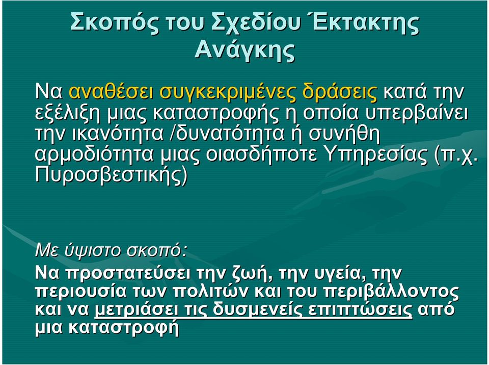 Υπηρεσίας (π.χ.