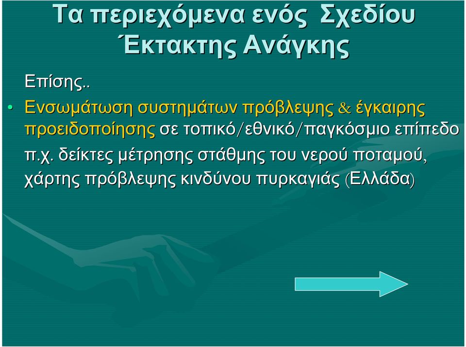 σε τοπικό/εθνικό εθνικό/παγκόσµιο επίπεδο π.χ.