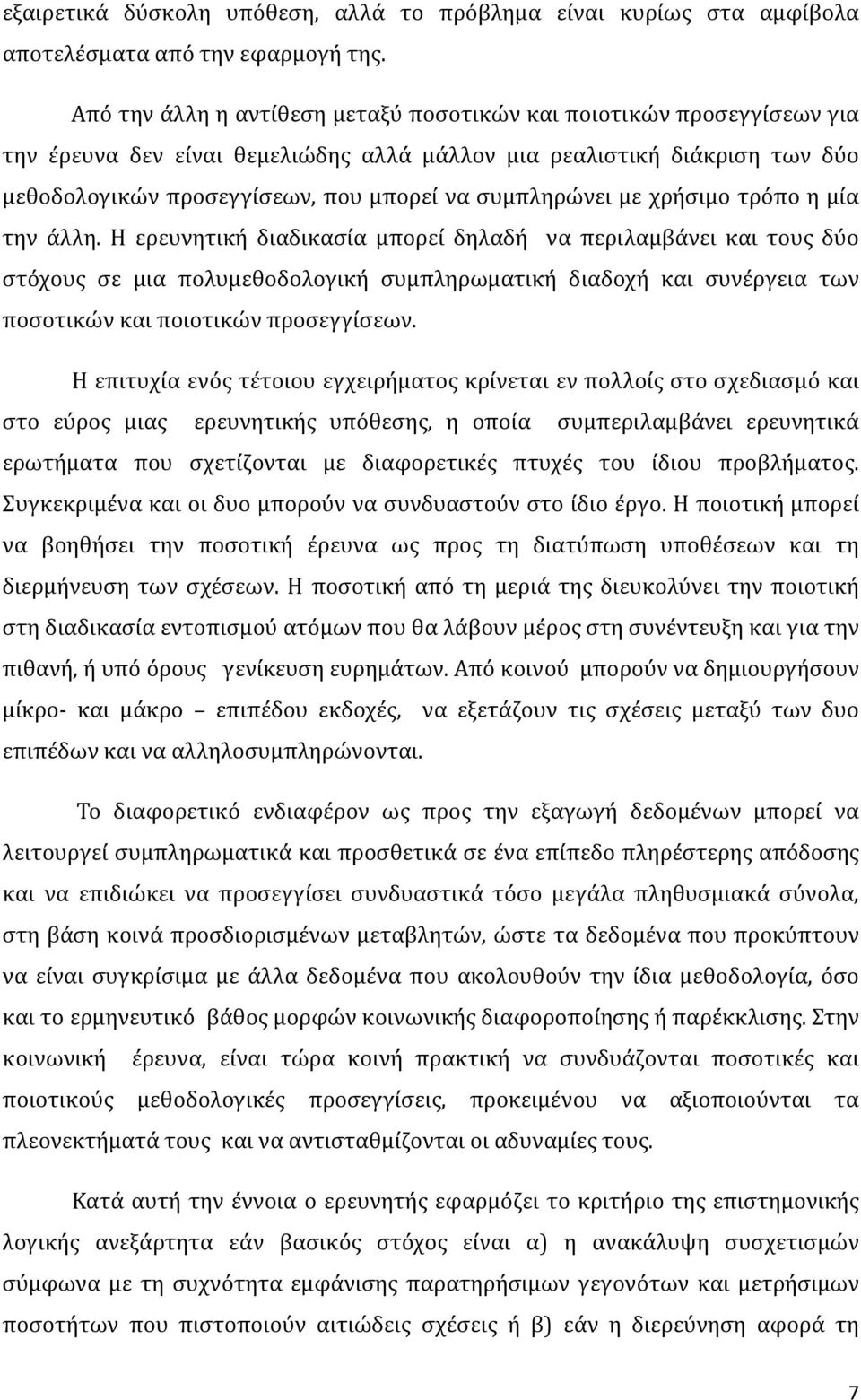 συμπληρώνει με χρήσιμο τρόπο η μία την άλλη.