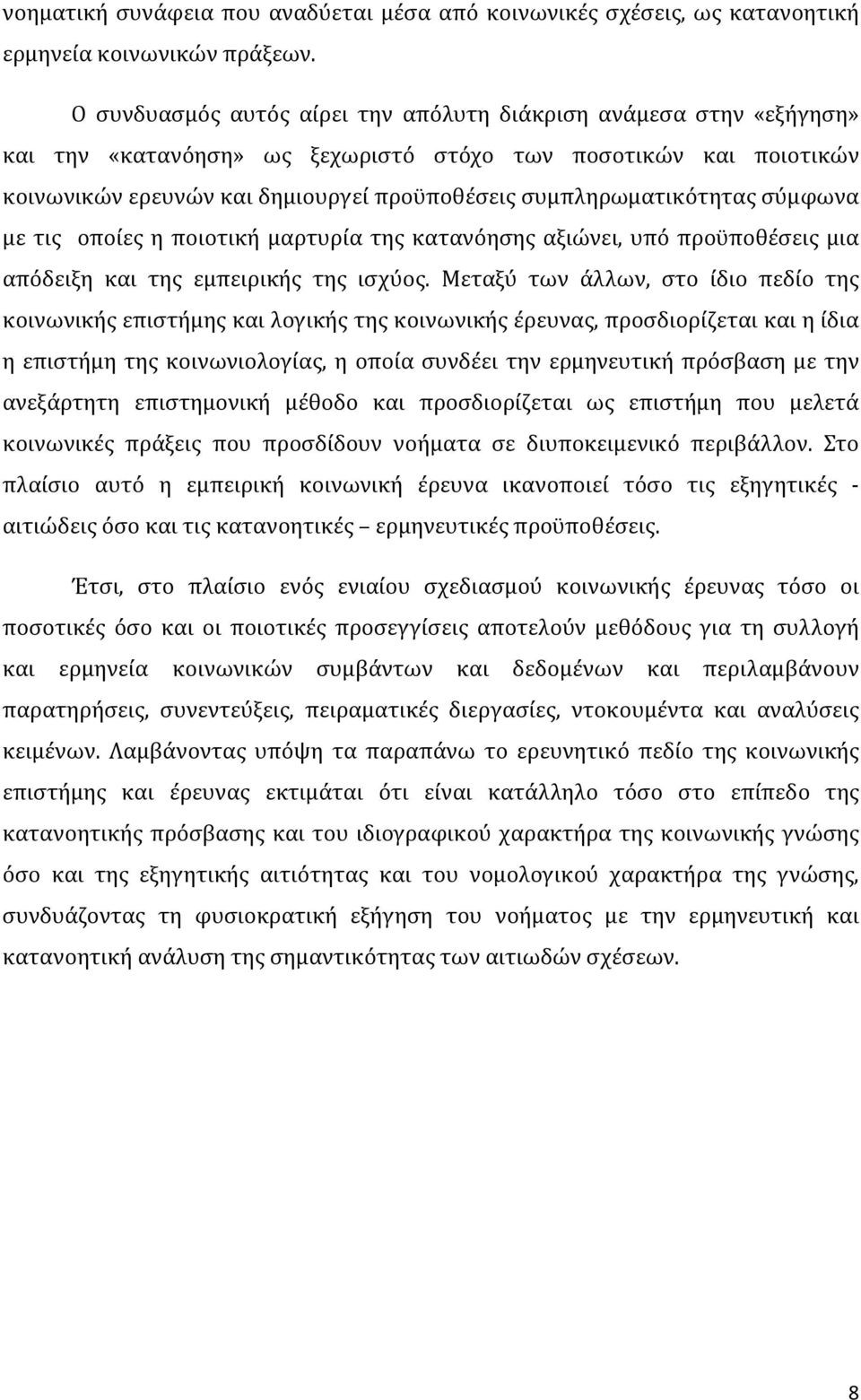 συμπληρωματικότητας σύμφωνα με τις οποίες η ποιοτική μαρτυρία της κατανόησης αξιώνει, υπό προϋποθέσεις μια απόδειξη και της εμπειρικής της ισχύος.