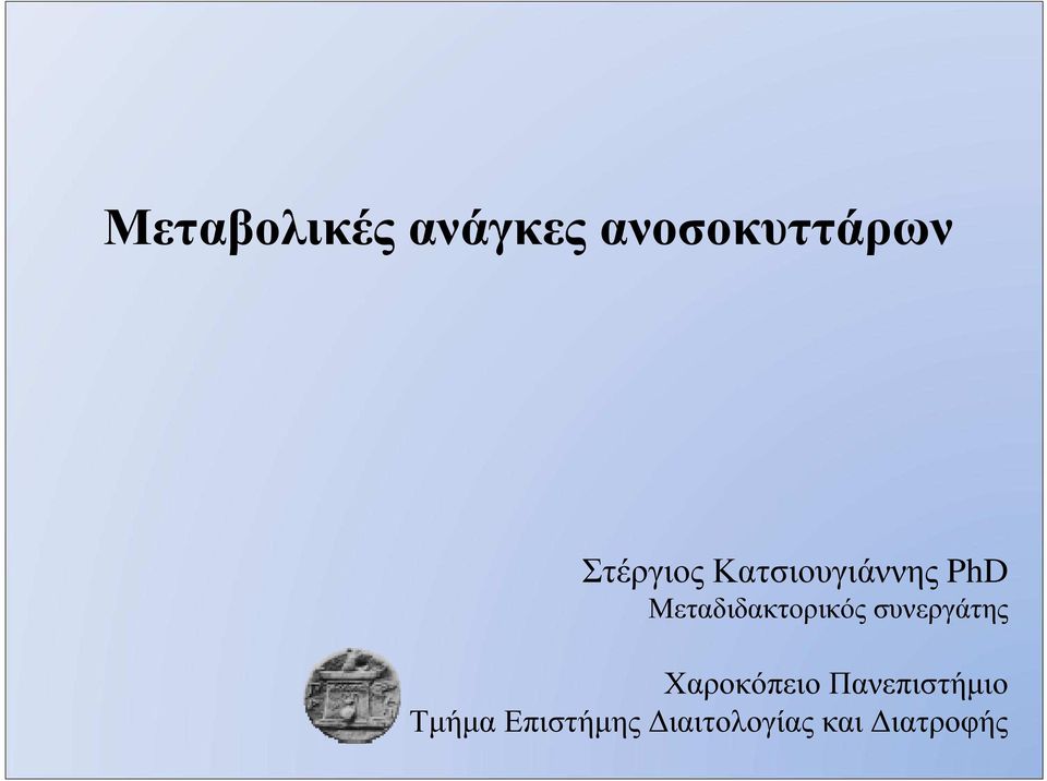 Μεταδιδακτορικός συνεργάτης Χαροκόπειο