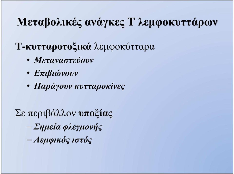 Παράγουν κυτταροκίνες Σε