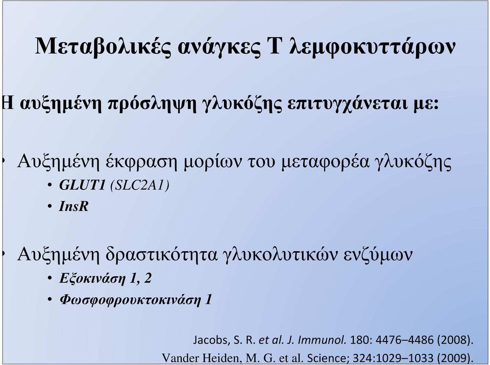 ενζύµων Εξοκινάση 1, 2 Φωσφοφρουκτοκινάση 1 Jacobs, S. R. et al. J. Immunol.