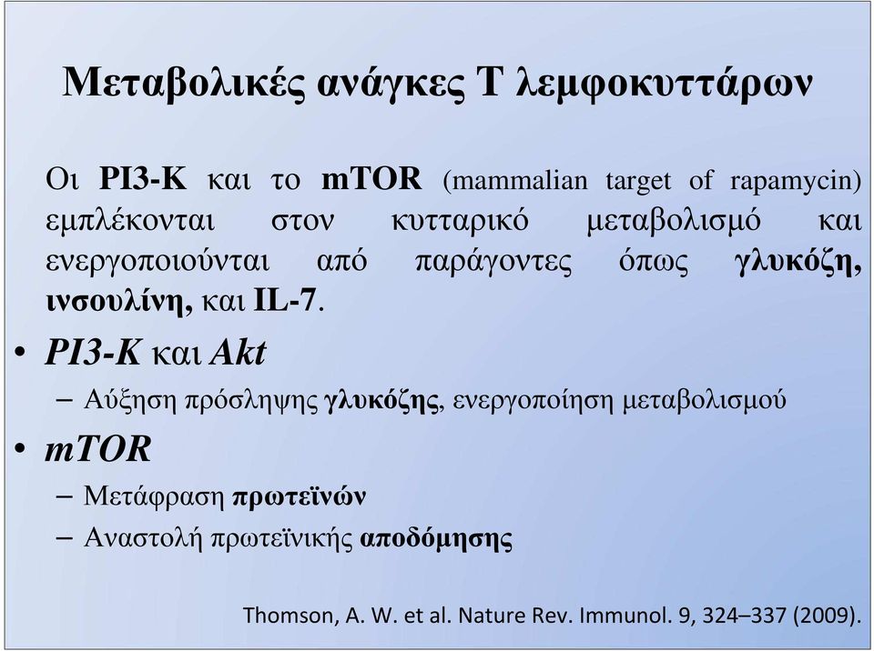 PI3-K και Akt Αύξηση πρόσληψης γλυκόζης, ενεργοποίηση µεταβολισµού mtor Μετάφραση
