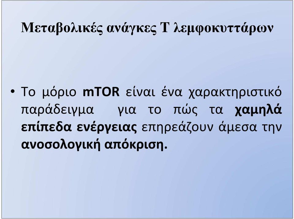 πώς τα χαμηλά επίπεδα ενέργειας
