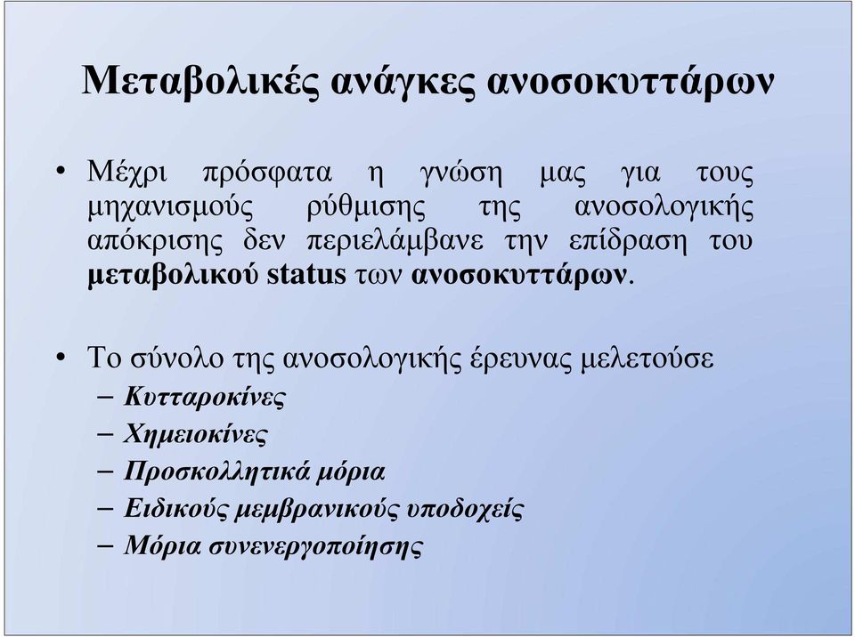 status των ανοσοκυττάρων.