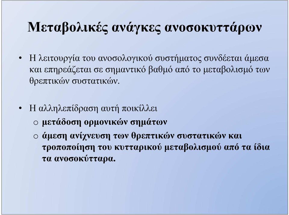 Η αλληλεπίδραση αυτή ποικίλλει o µετάδοση ορµονικών σηµάτων o άµεση ανίχνευση των