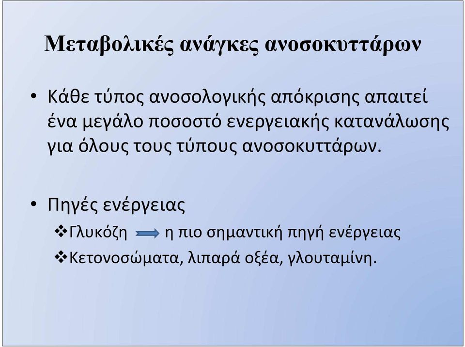 για όλους τους τύπους ανοσοκυττάρων.